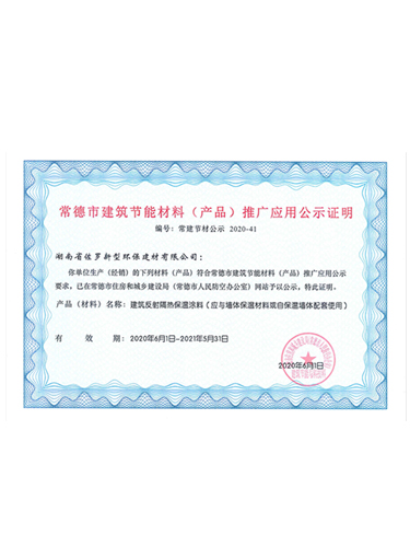 常德市建筑節(jié)能材料(產(chǎn)品）推廣應(yīng)用公示證明
